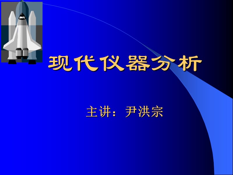 现代仪器分析主讲尹洪宗.ppt_第1页