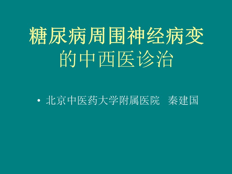 糖尿病周围神经病变的中西医诊治.ppt_第1页