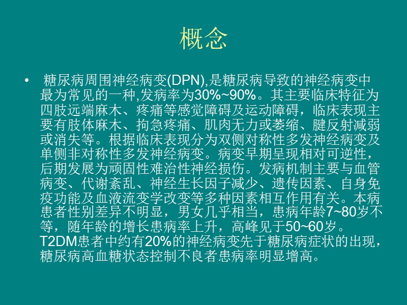 糖尿病周围神经病变的中西医诊治.ppt_第2页