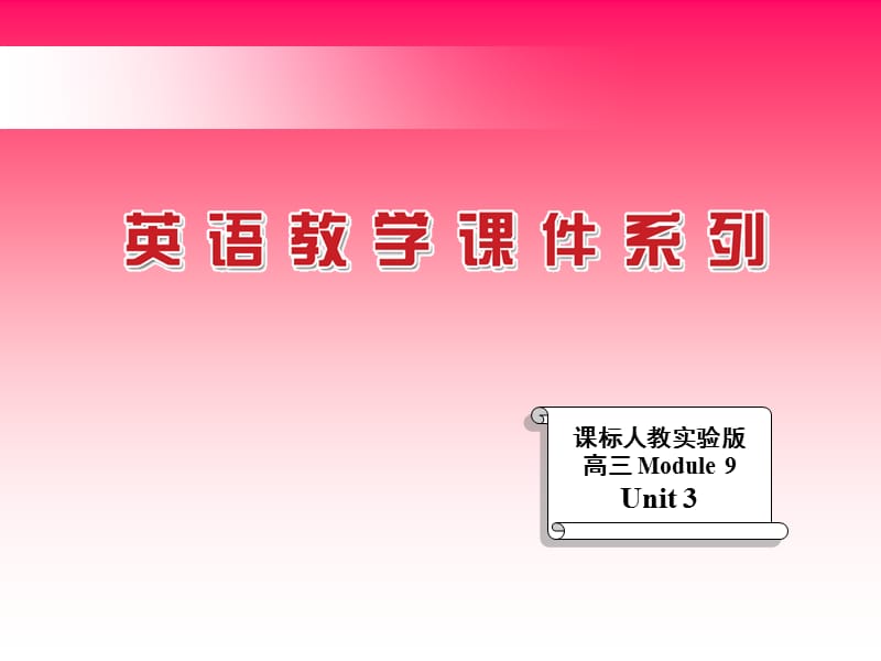 课标人教实验版高三Module9Unit3.ppt_第1页