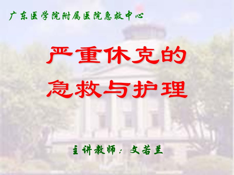 严重休克的急救与护理.ppt_第1页