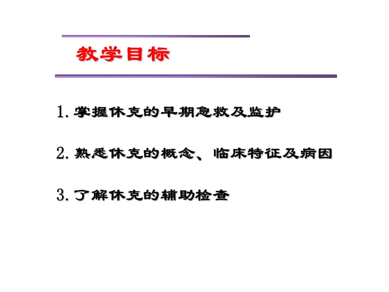 严重休克的急救与护理.ppt_第2页