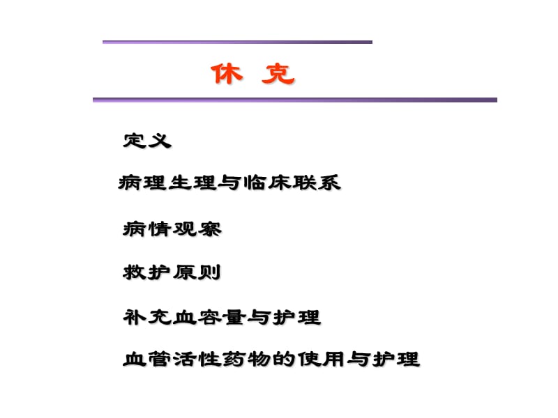 严重休克的急救与护理.ppt_第3页