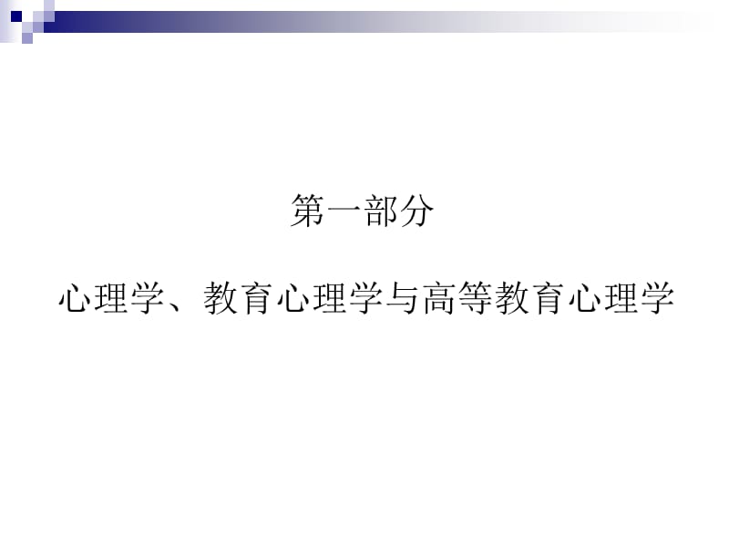 高等教育心理学1.ppt_第3页