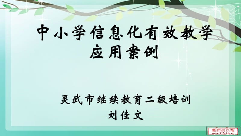 中小学信息化有效教学应用案例.ppt_第1页