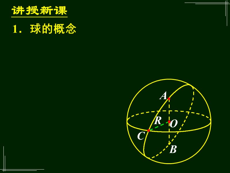 球的表面积和体积1.ppt_第3页