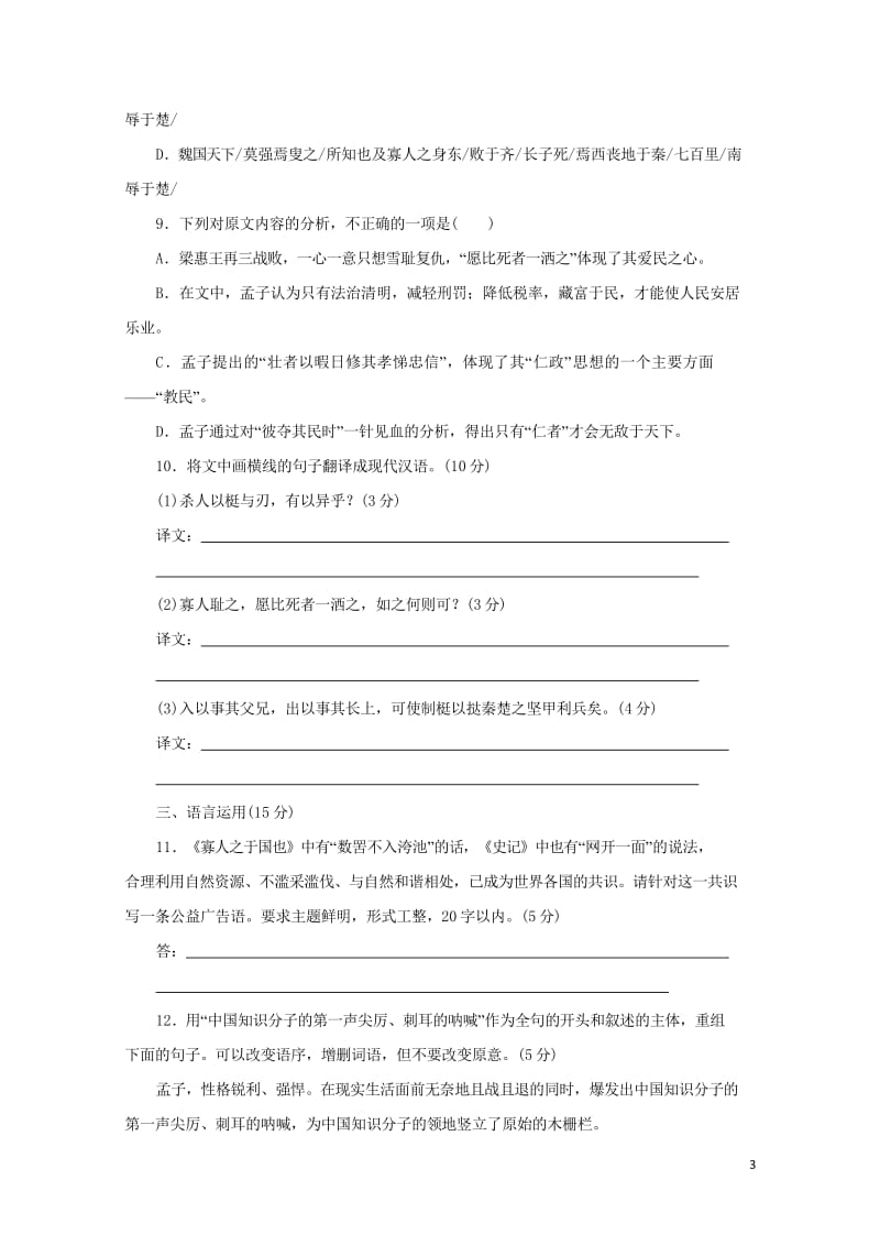 2017年高中语文第三单元古代议论性散文第八课寡人之于国也课下能力提升新人教版必修320170926.wps_第3页