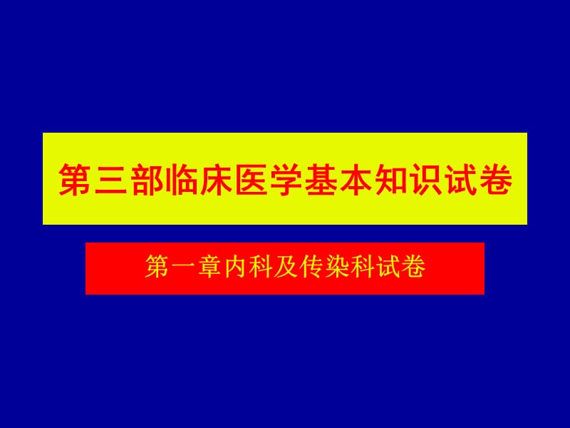 医学临床“三基”训练试题集§3.1.ppt_第1页