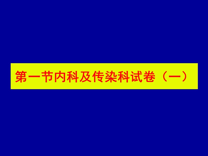 医学临床“三基”训练试题集§3.1.ppt_第2页