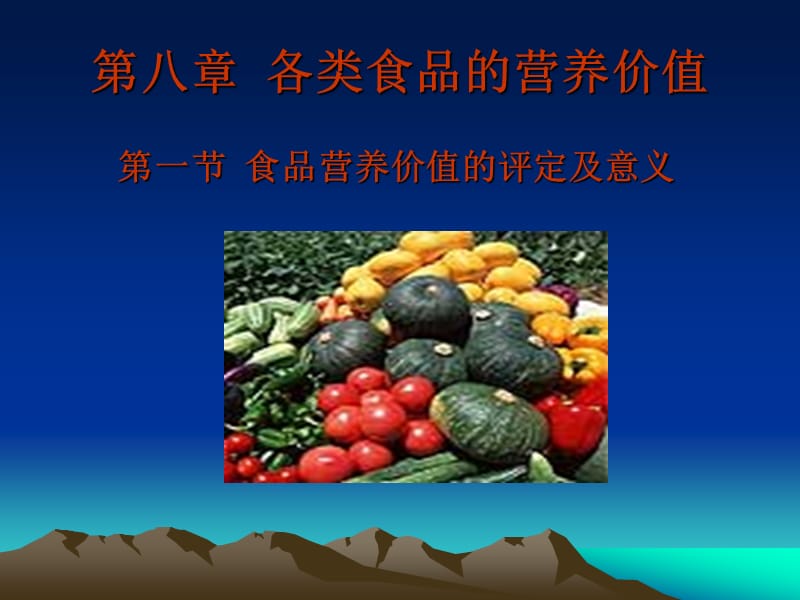 第八章各类食品的营养价值.ppt_第1页