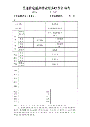 普通住宅前期物业服务收费备案表.doc