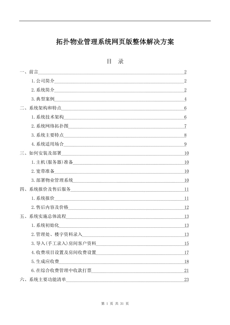 拓扑物业管理系统网页版整体解决方案.doc_第1页