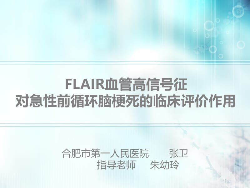 论文交流-张卫-FLAIR血管高信号征对急性前循环脑梗死的临床评价作用.ppt_第1页