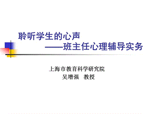 聆听学生心声班主任心理辅导实务.ppt