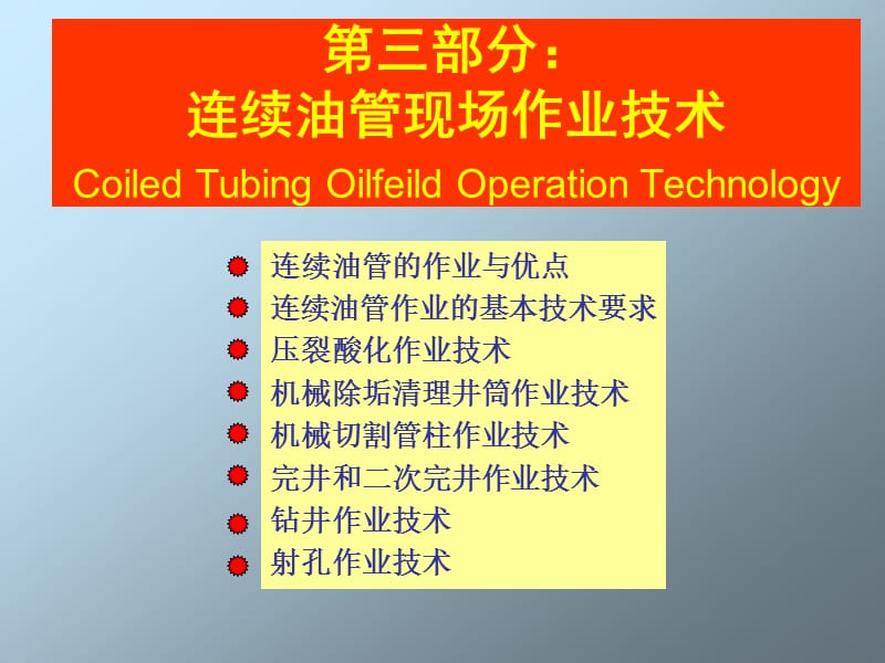 连续油管技术22.ppt_第3页