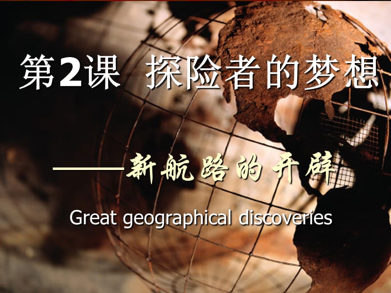 新航路的开辟Greatgeographicaldiscoveries新航路的开辟地理大发现.ppt_第1页