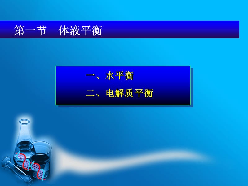 第八部分体液平衡与酸碱平衡紊乱.ppt_第3页