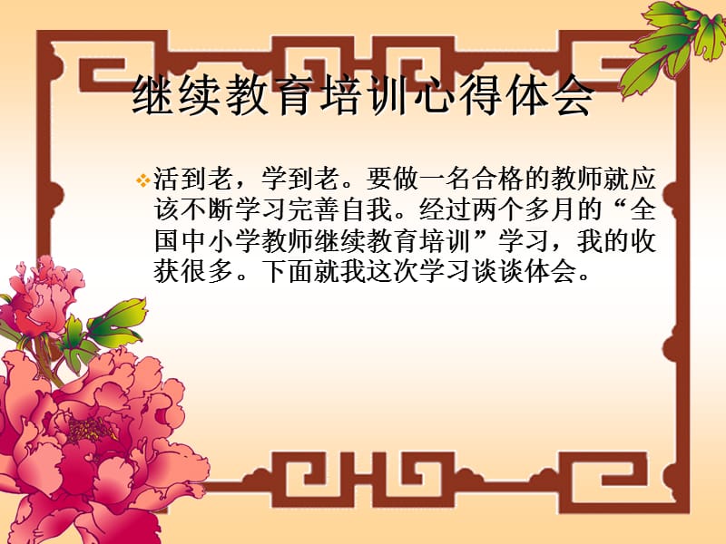 继续教育培训心得体会.ppt_第1页