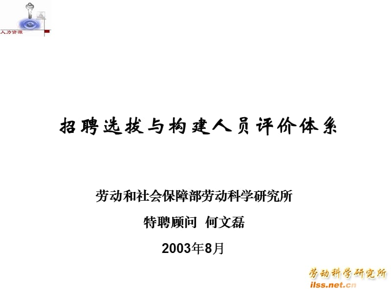 招聘选拔与构建人员评价体系何文磊.ppt_第1页