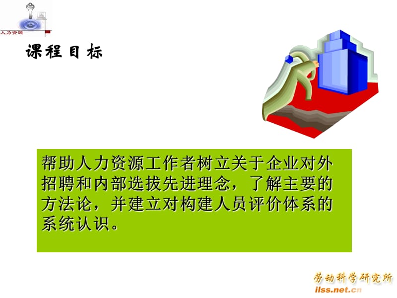 招聘选拔与构建人员评价体系何文磊.ppt_第2页