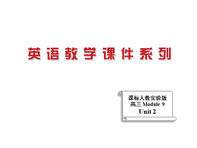 课标人教实验版高三Module9Unit2.ppt_第1页