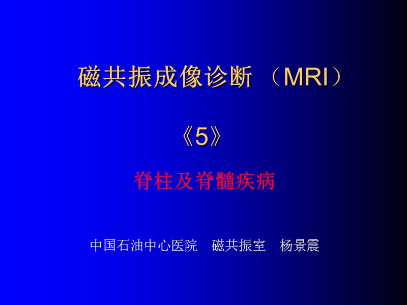 磁共振成像诊断脊柱与脊髓疾病.ppt_第1页