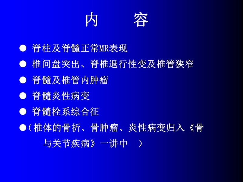 磁共振成像诊断脊柱与脊髓疾病.ppt_第2页