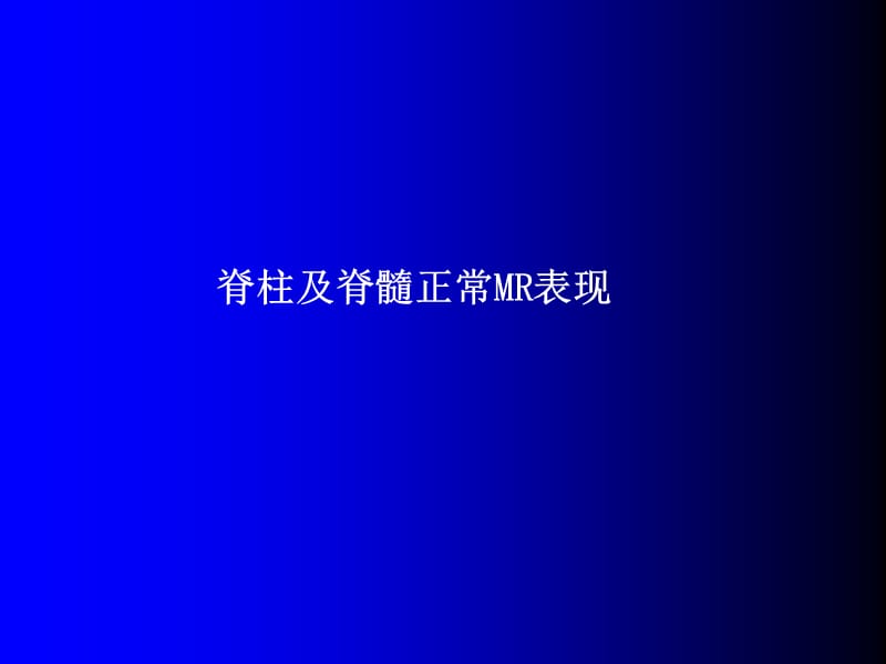 磁共振成像诊断脊柱与脊髓疾病.ppt_第3页