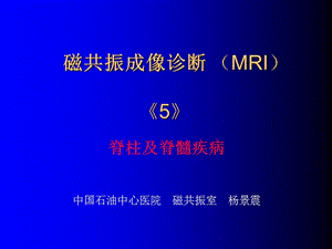 磁共振成像诊断脊柱与脊髓疾病.ppt