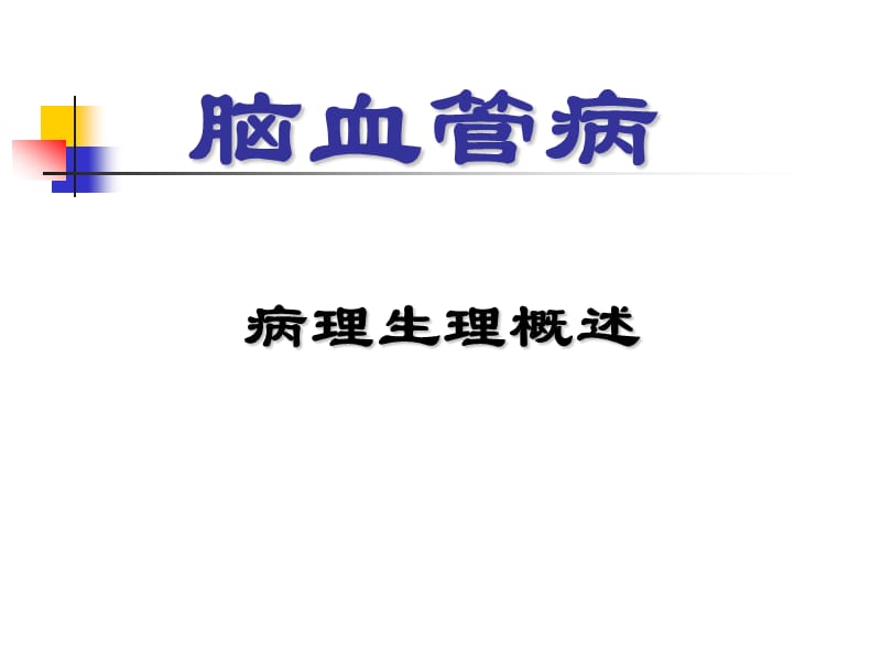 脑血管病病理生理简介ppt.ppt_第1页