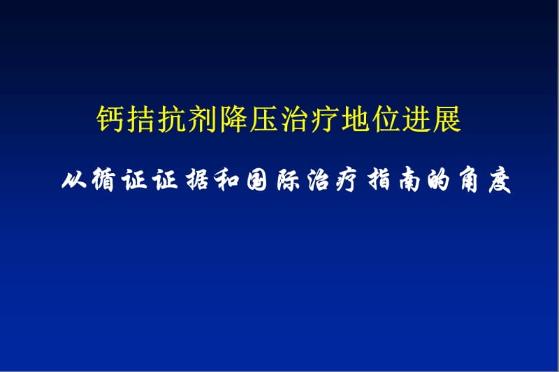 钙拮抗剂降压治疗地位进展从循证证据和国际治疗指南的角度.ppt_第1页