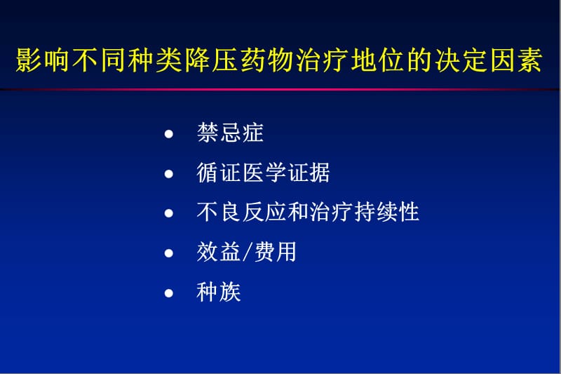 钙拮抗剂降压治疗地位进展从循证证据和国际治疗指南的角度.ppt_第2页