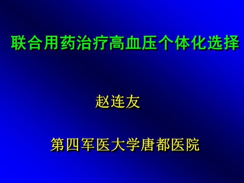 联合用药治疗高血压个体化选择.ppt_第1页