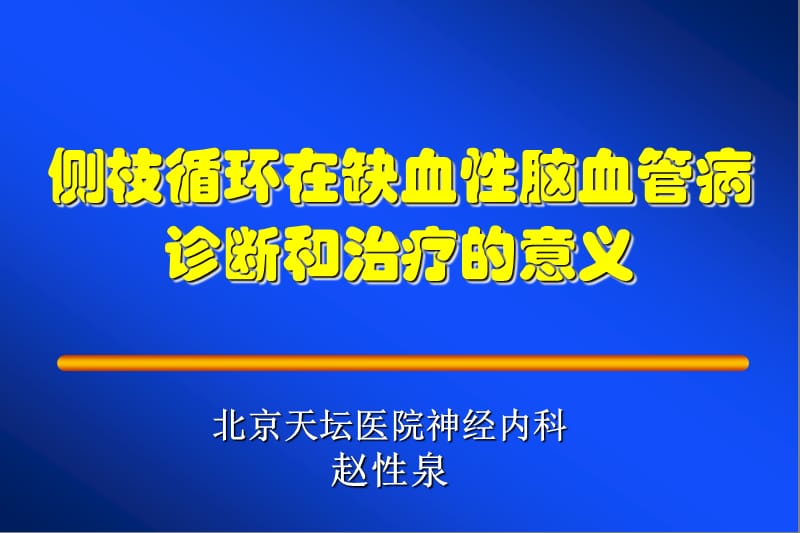 脑血管病与侧枝循环.ppt_第1页