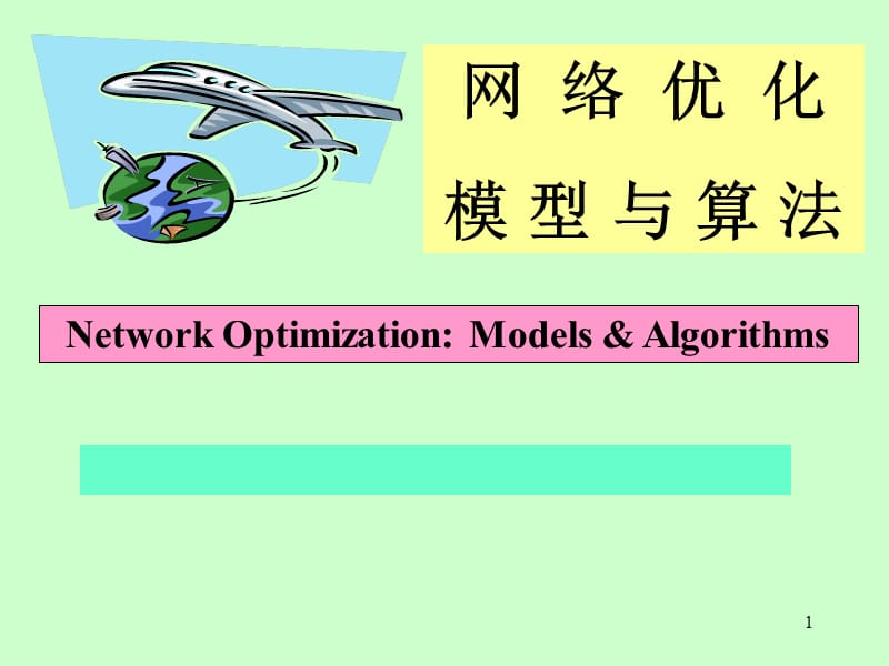 网络优化模型与算法.ppt_第1页