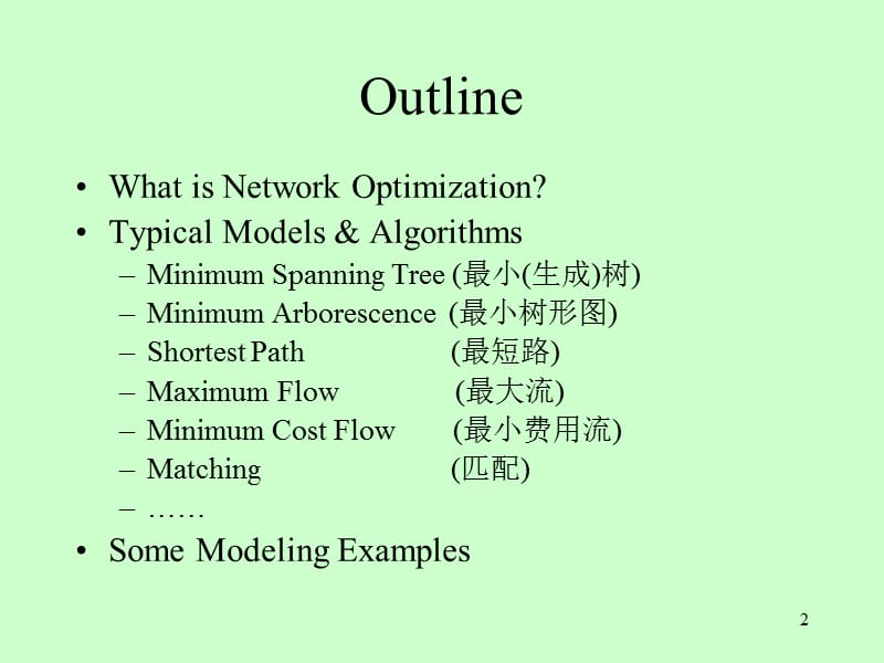 网络优化模型与算法.ppt_第2页