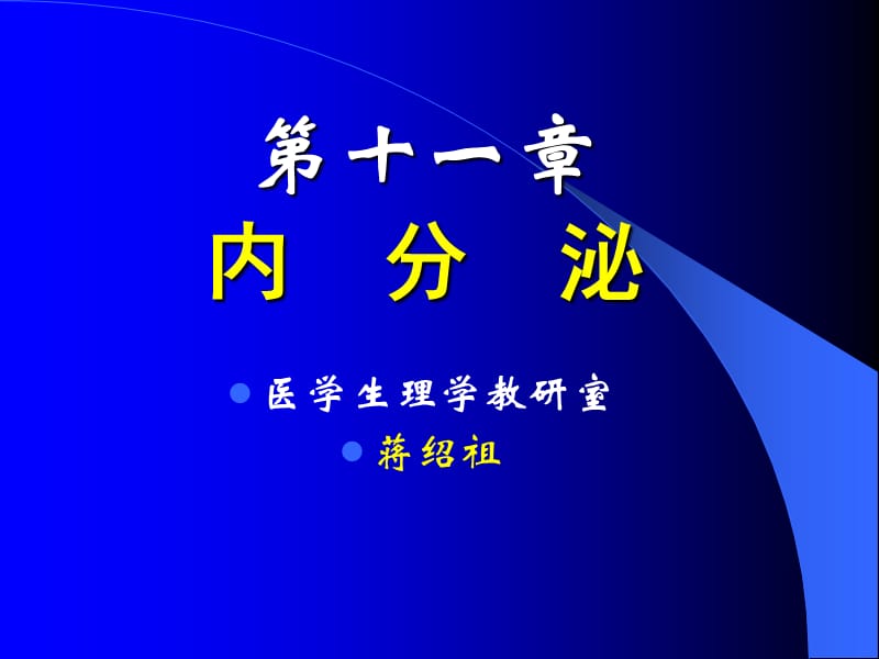 生理学课件11.内分泌.ppt_第1页