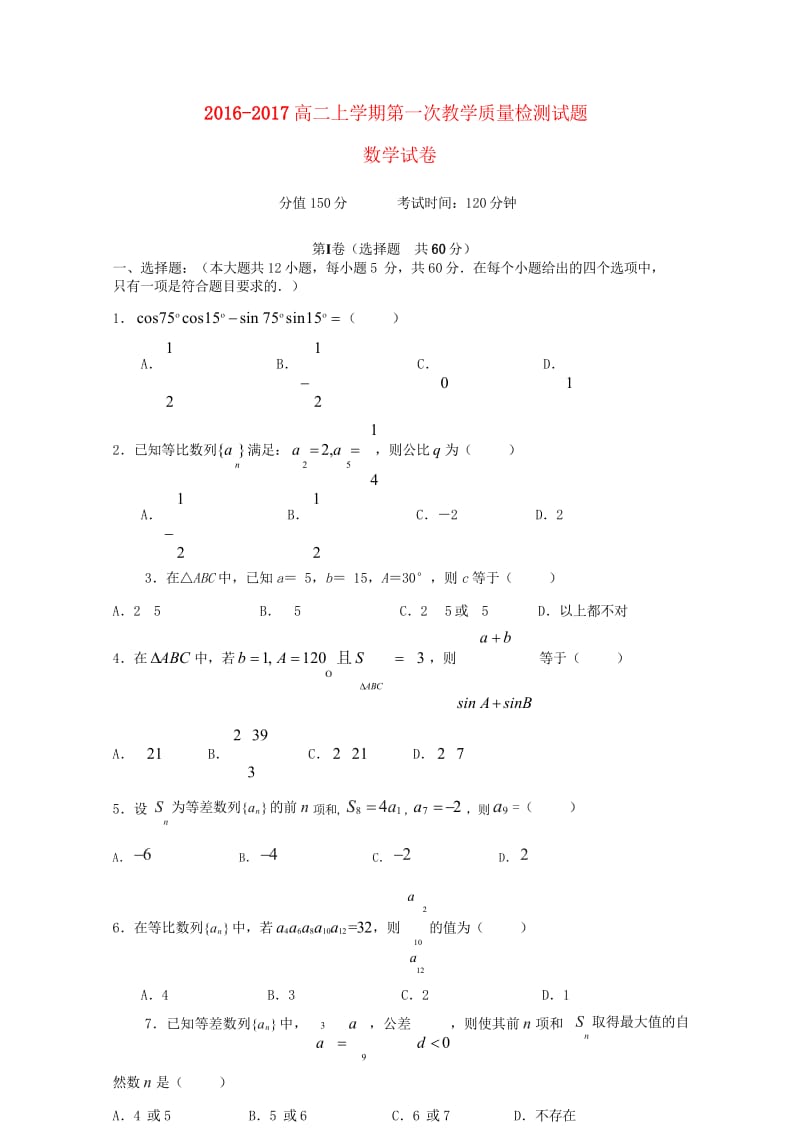 山东省曲阜市2016_2017学年高二数学上学期第一次教学质量检测试题201708100428.wps_第1页