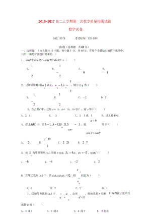 山东省曲阜市2016_2017学年高二数学上学期第一次教学质量检测试题201708100428.wps