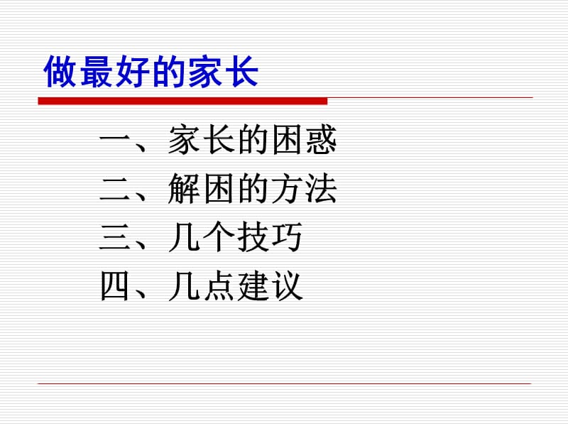 家庭教育讲座《做最好的家长--教好孩子就这么简单》.ppt_第2页