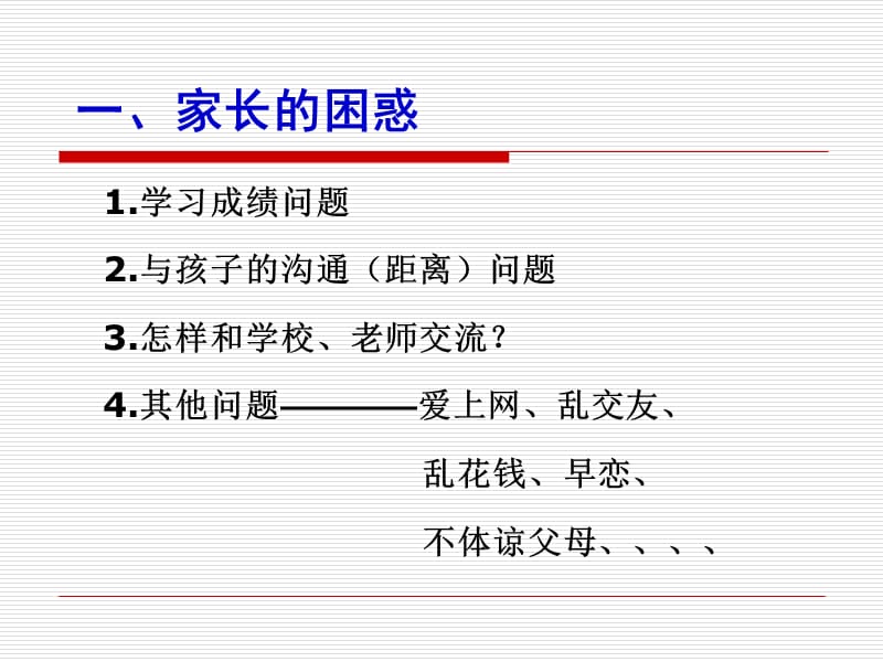 家庭教育讲座《做最好的家长--教好孩子就这么简单》.ppt_第3页