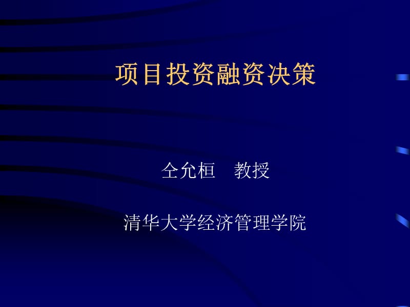 项目投资融资决策.ppt_第1页