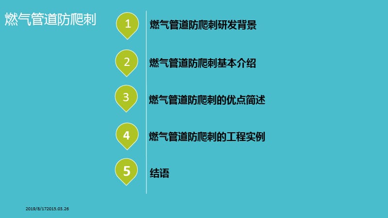 燃气管道防爬刺.ppt_第2页