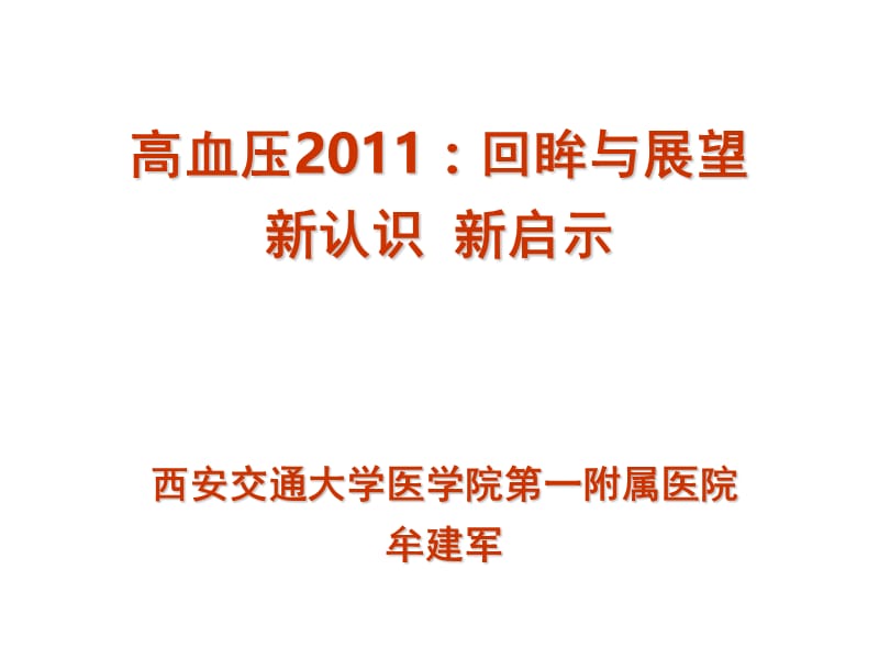 高血压2011回眸与展望新认识新启示.ppt_第1页