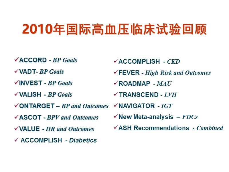 高血压2011回眸与展望新认识新启示.ppt_第2页