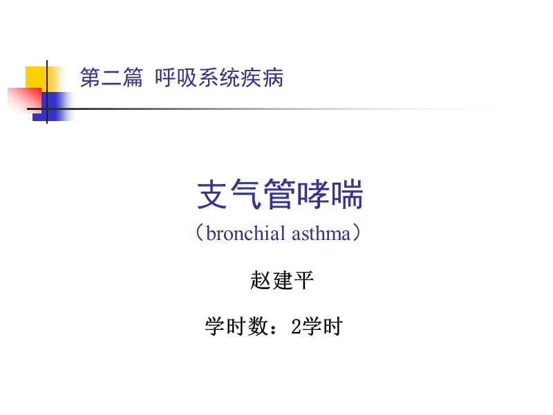 课件支气管哮喘bronchialasthma.ppt_第1页