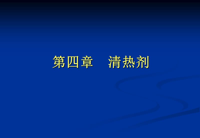 第四部分清热剂.ppt_第1页