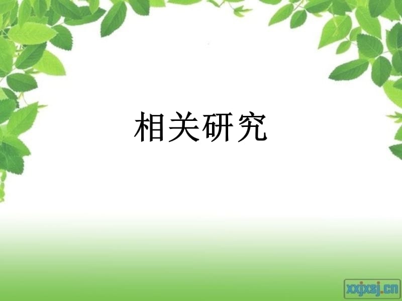 相关研究版本一.ppt_第1页