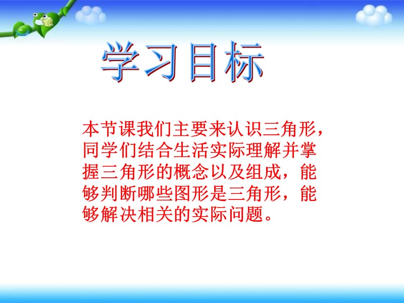 西师大版数学四下认识三角形课件之三.ppt_第2页