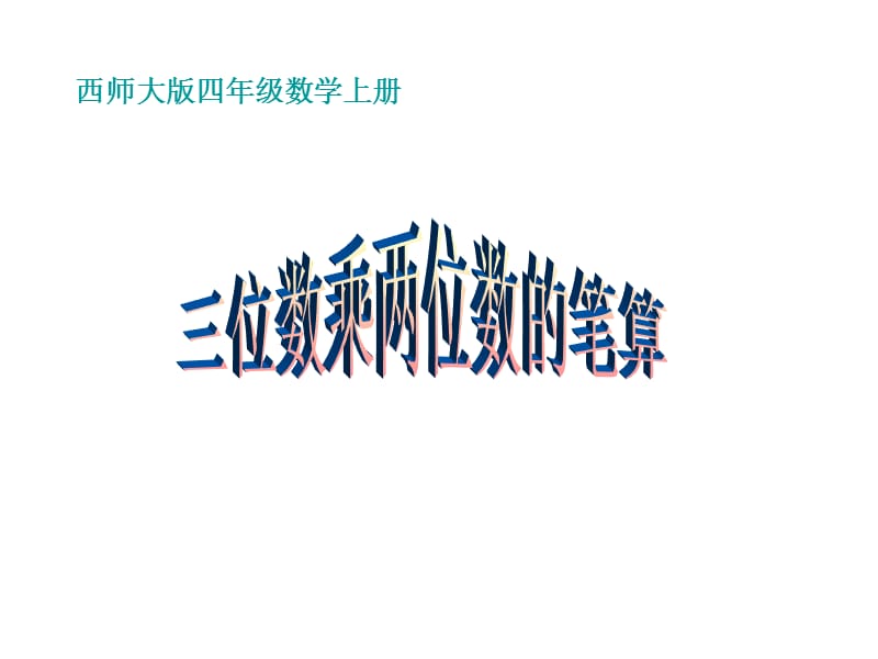 西师大版四年级数学上册.ppt_第1页